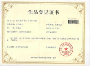 我公司“玉谷微元”國(guó)作登記證...